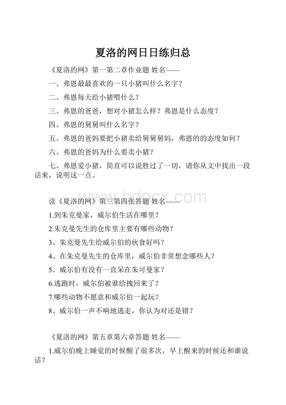 夏洛的网日日练归总.docx