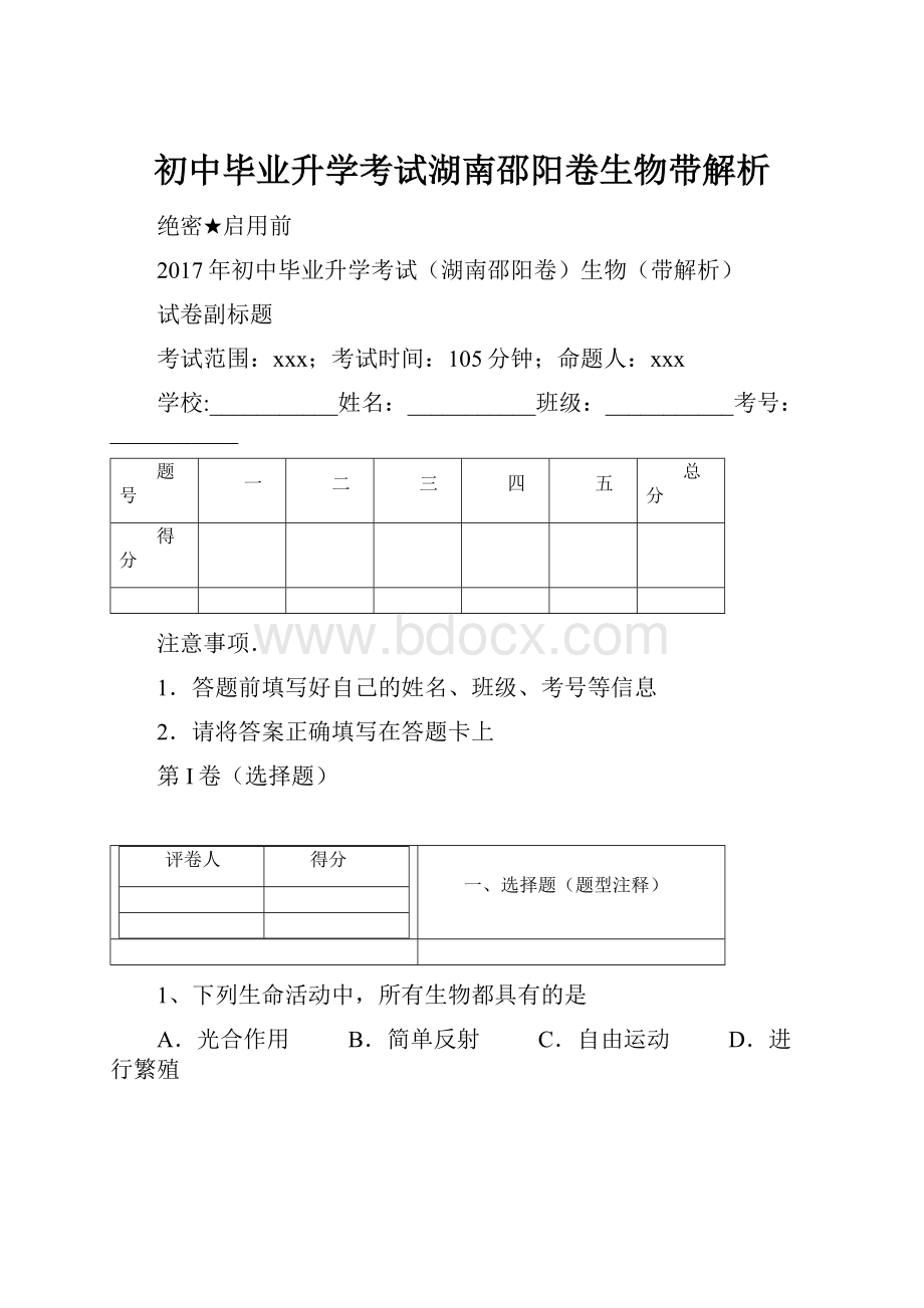 初中毕业升学考试湖南邵阳卷生物带解析.docx