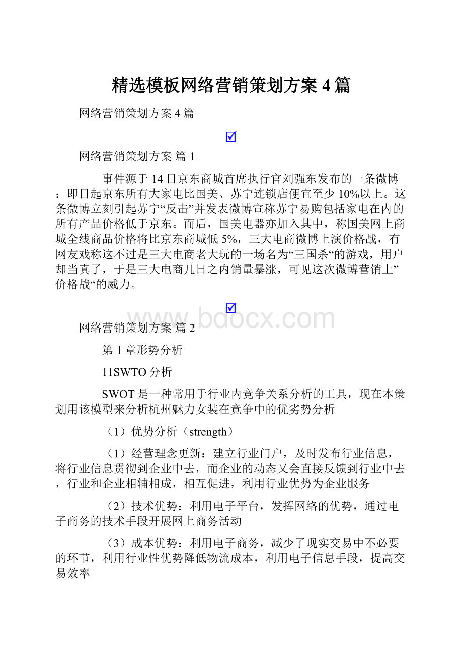 精选模板网络营销策划方案4篇.docx