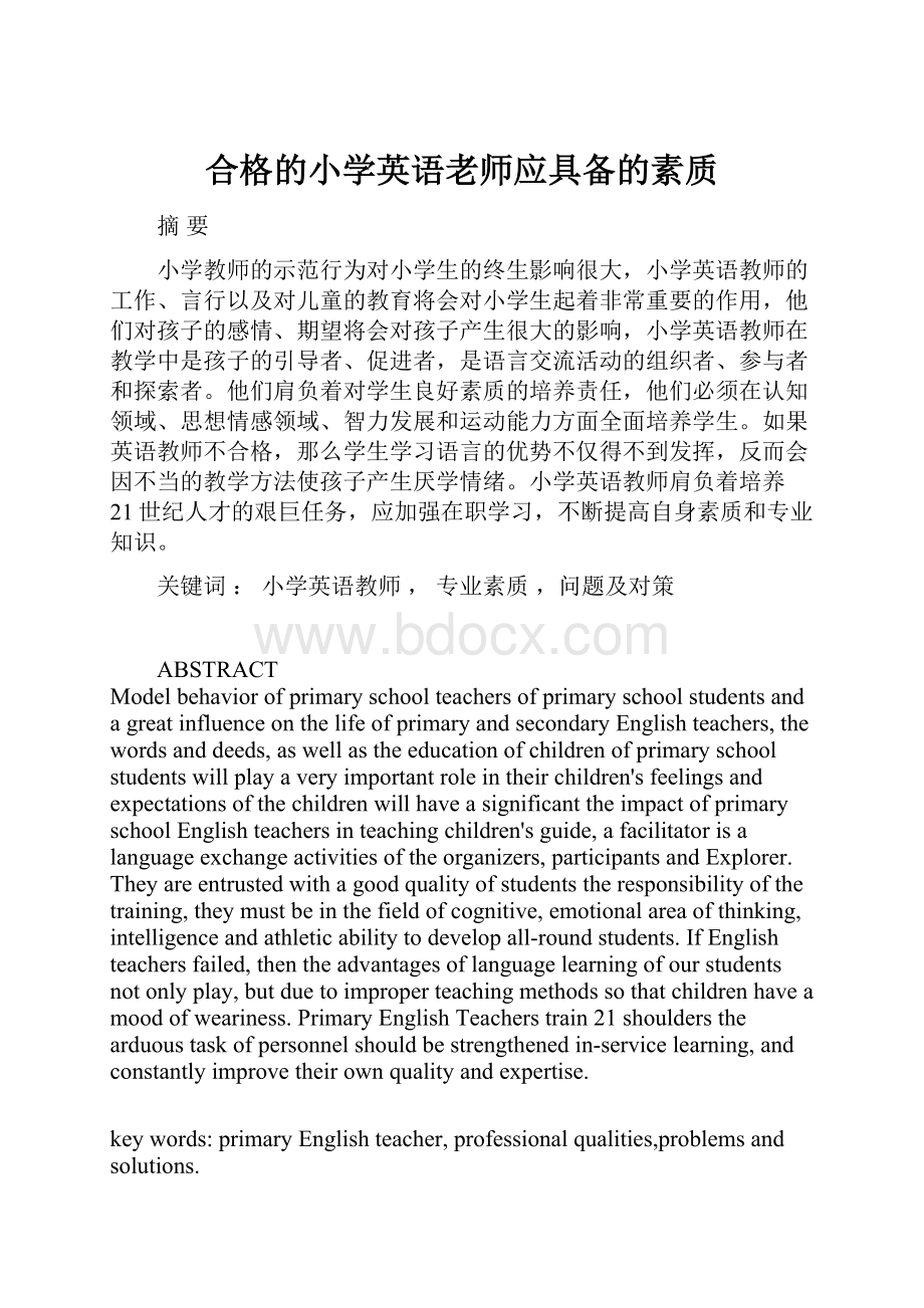 合格的小学英语老师应具备的素质.docx