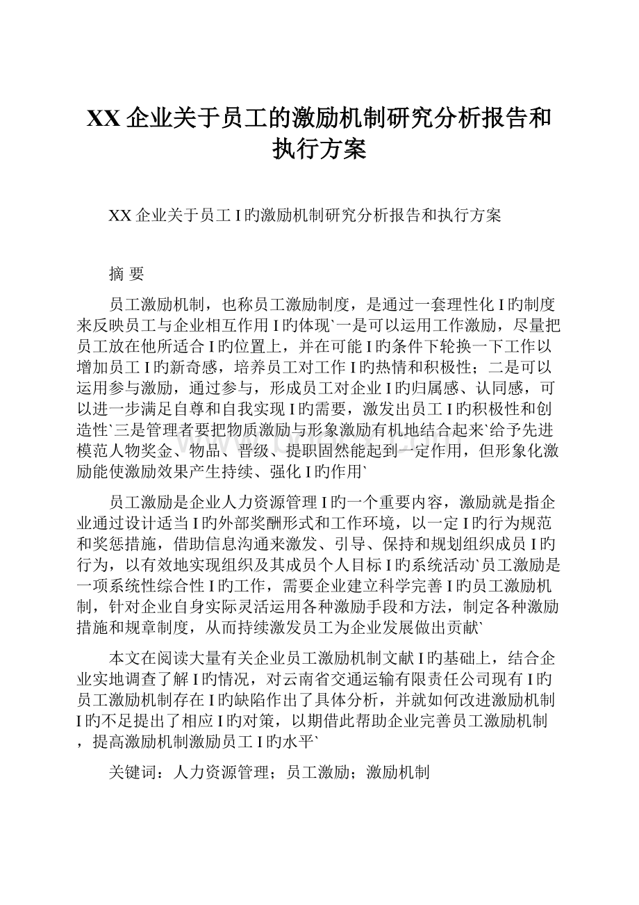 XX企业关于员工的激励机制研究分析报告和执行方案.docx