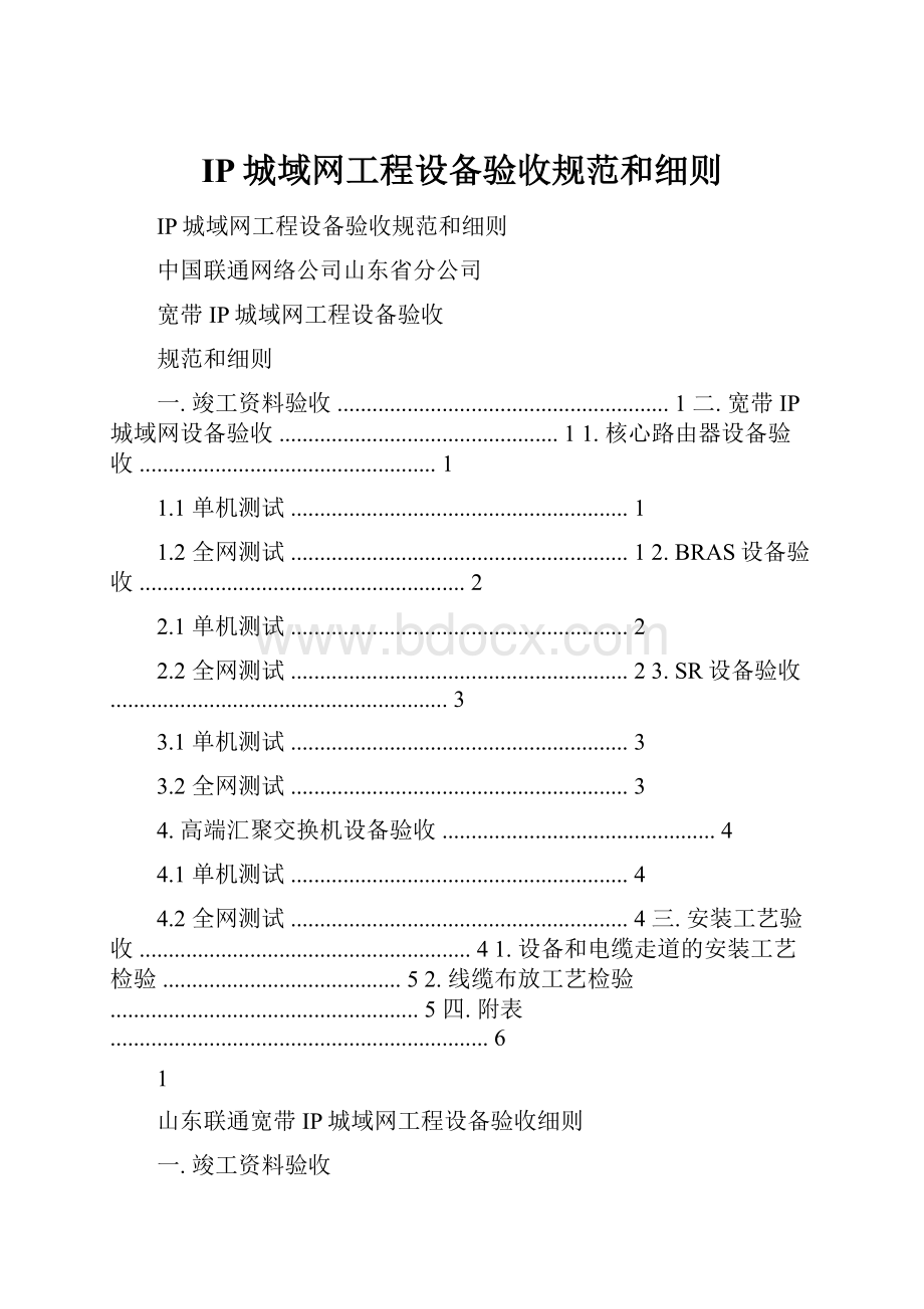 IP城域网工程设备验收规范和细则.docx_第1页