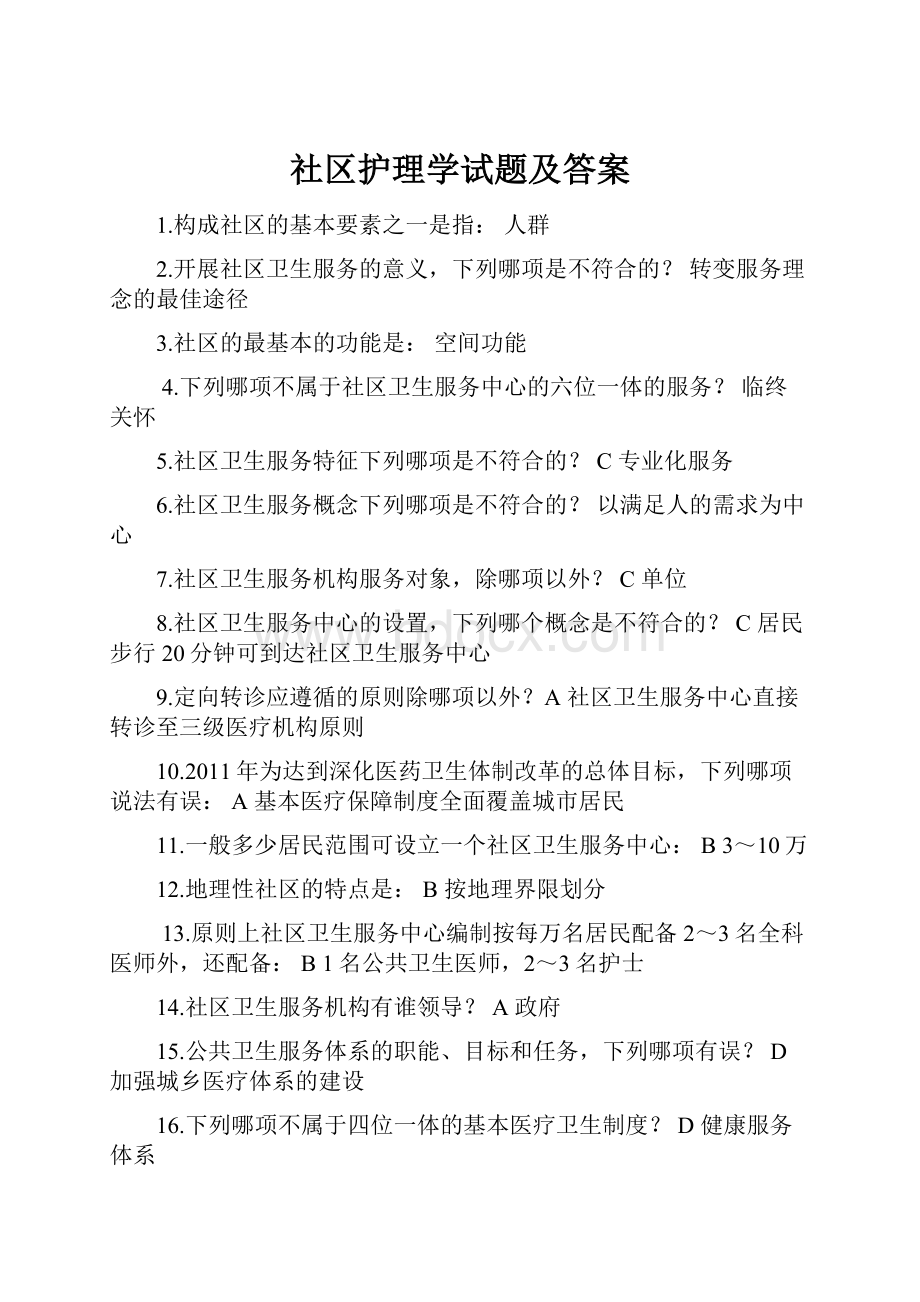 社区护理学试题及答案.docx