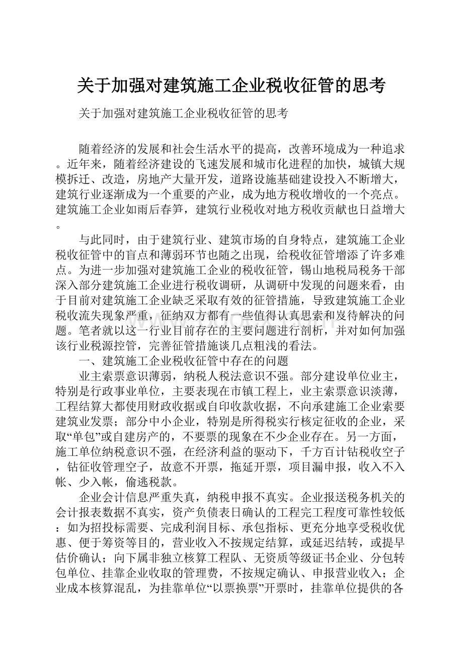 关于加强对建筑施工企业税收征管的思考.docx_第1页