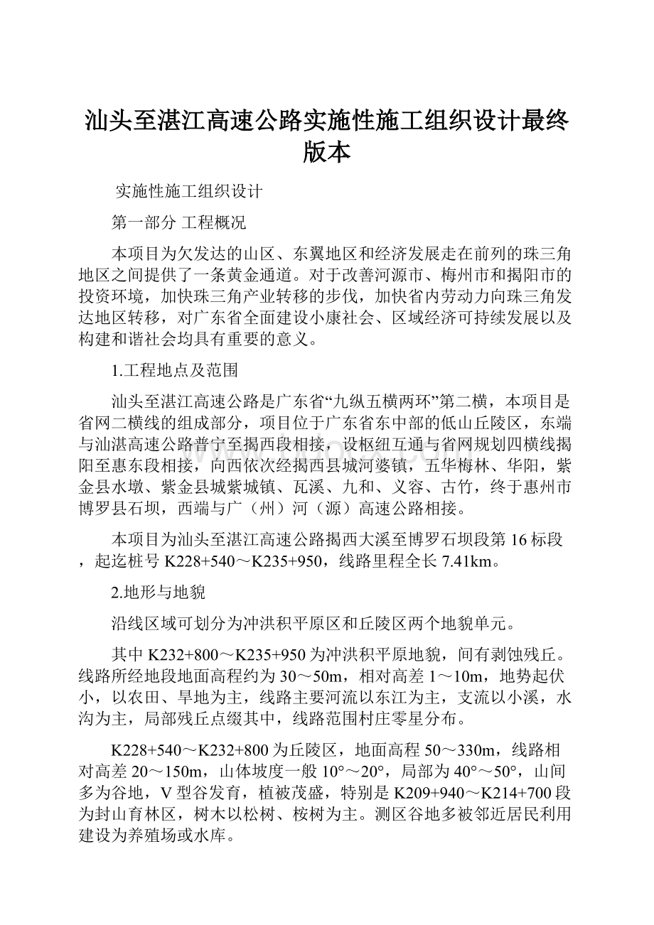 汕头至湛江高速公路实施性施工组织设计最终版本.docx