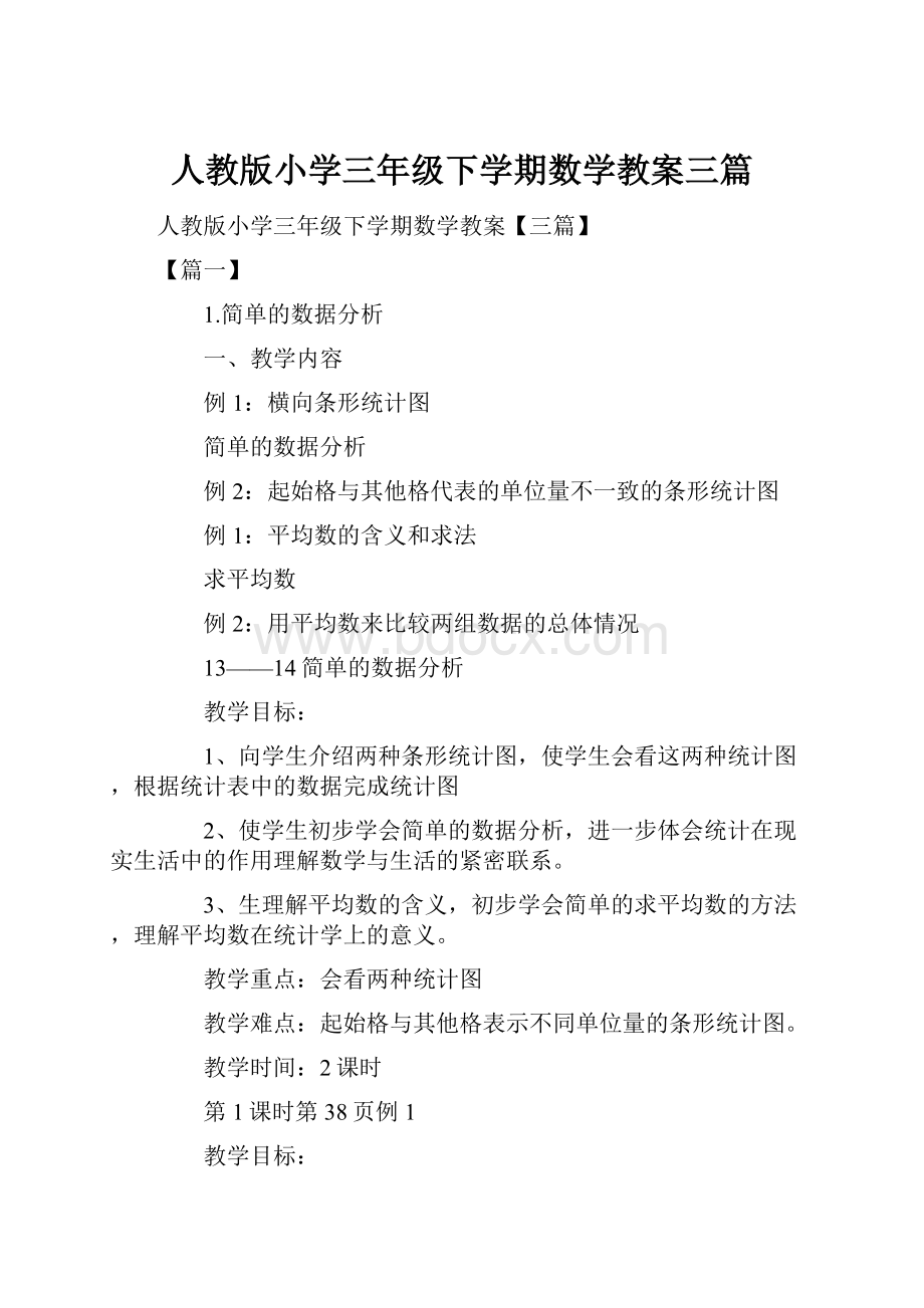 人教版小学三年级下学期数学教案三篇.docx