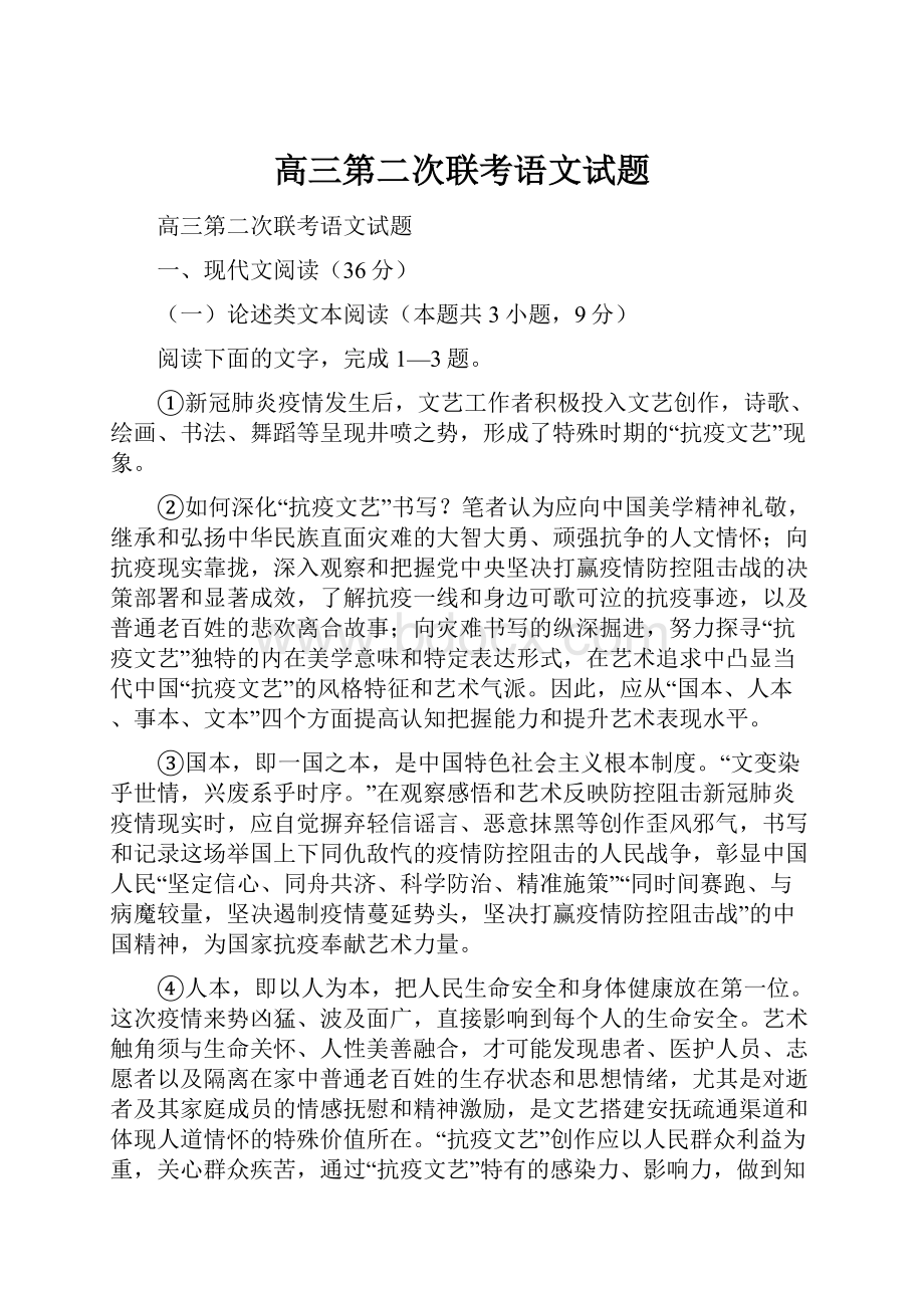 高三第二次联考语文试题.docx