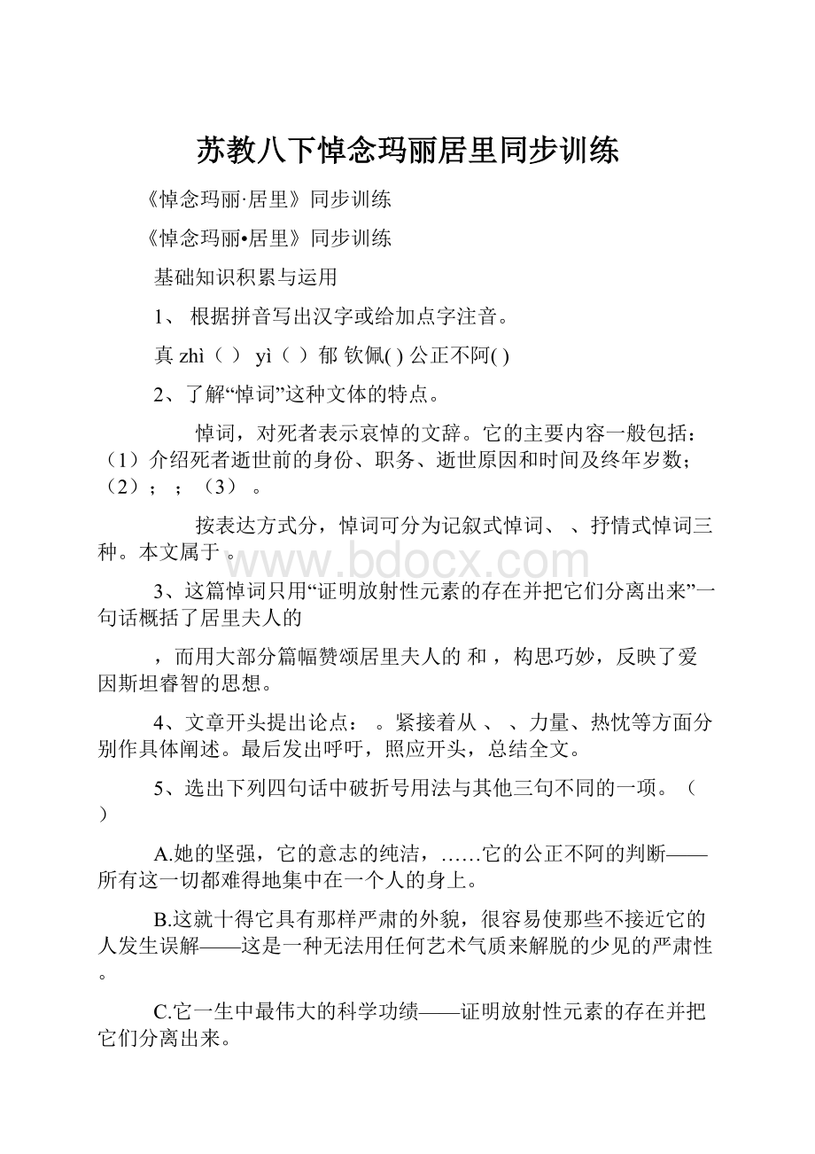 苏教八下悼念玛丽居里同步训练.docx