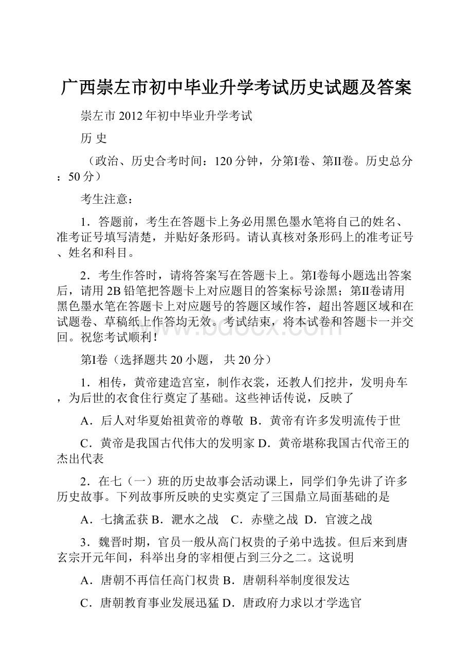 广西崇左市初中毕业升学考试历史试题及答案.docx