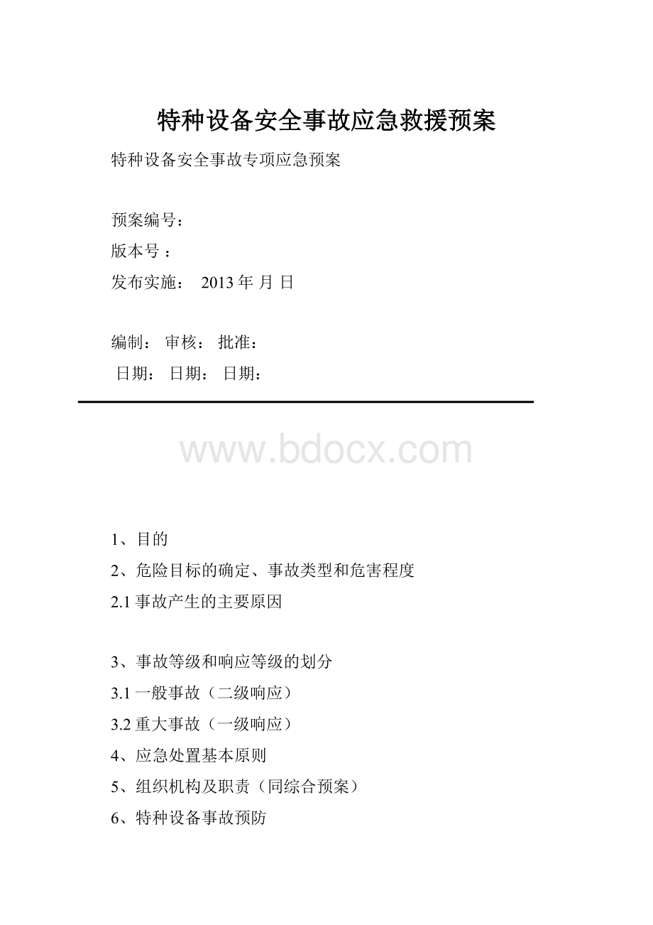 特种设备安全事故应急救援预案.docx_第1页