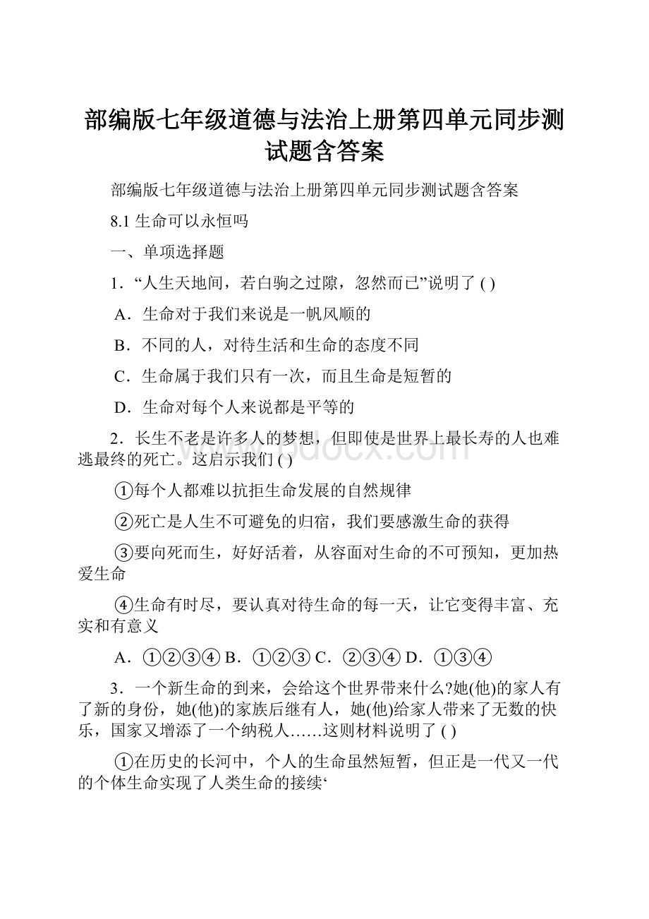 部编版七年级道德与法治上册第四单元同步测试题含答案.docx