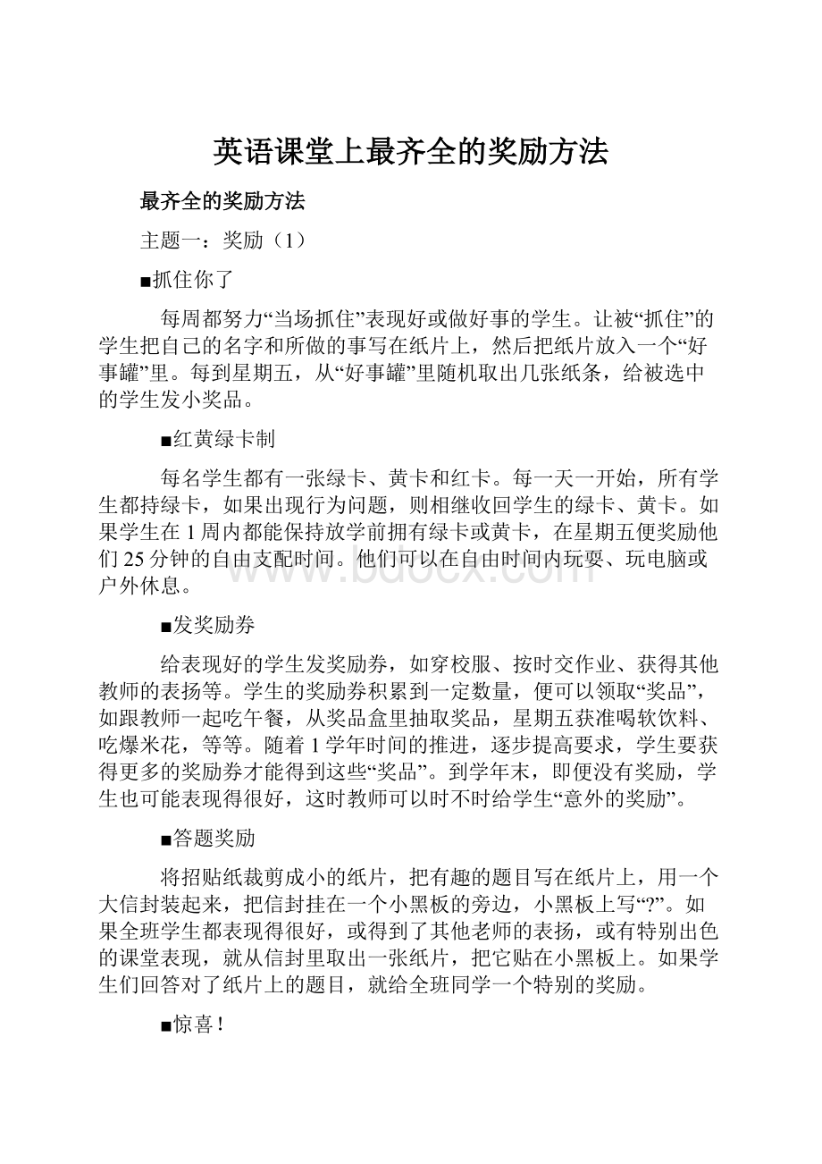 英语课堂上最齐全的奖励方法.docx_第1页