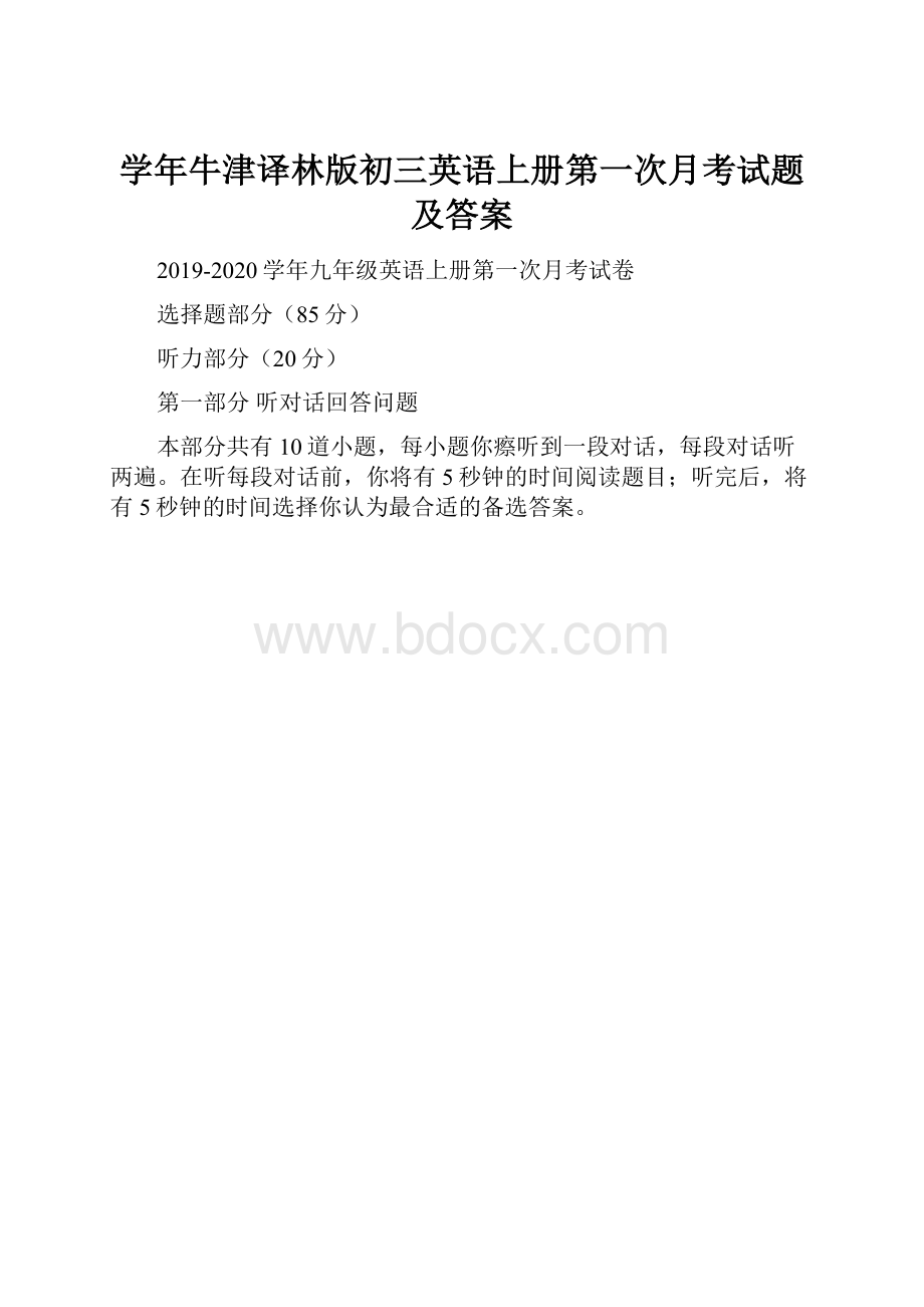 学年牛津译林版初三英语上册第一次月考试题及答案.docx