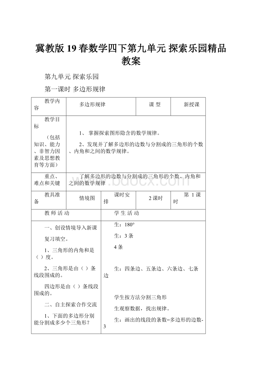 冀教版19春数学四下第九单元探索乐园精品教案.docx_第1页