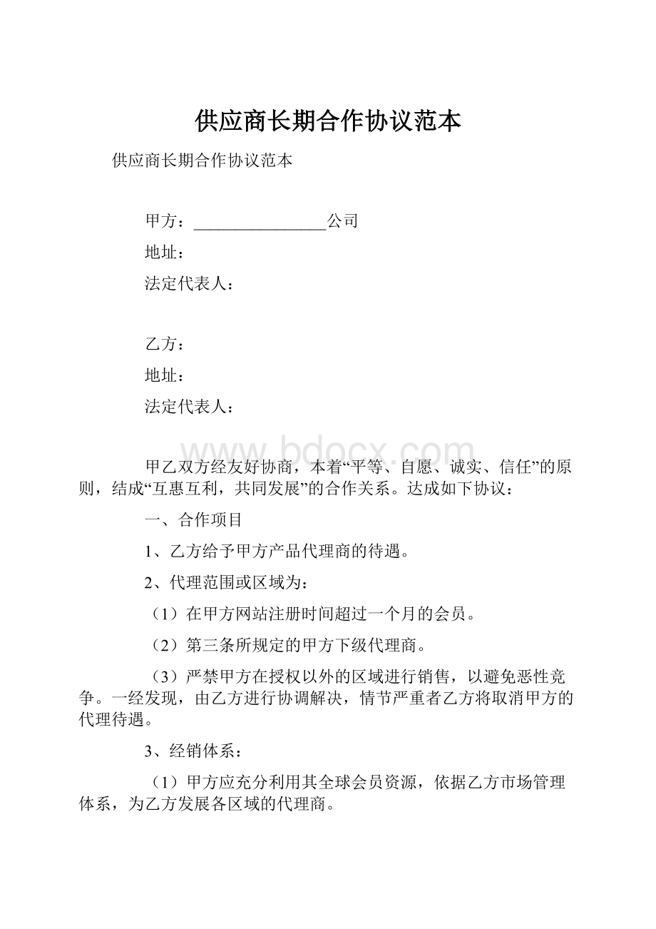 供应商长期合作协议范本.docx_第1页