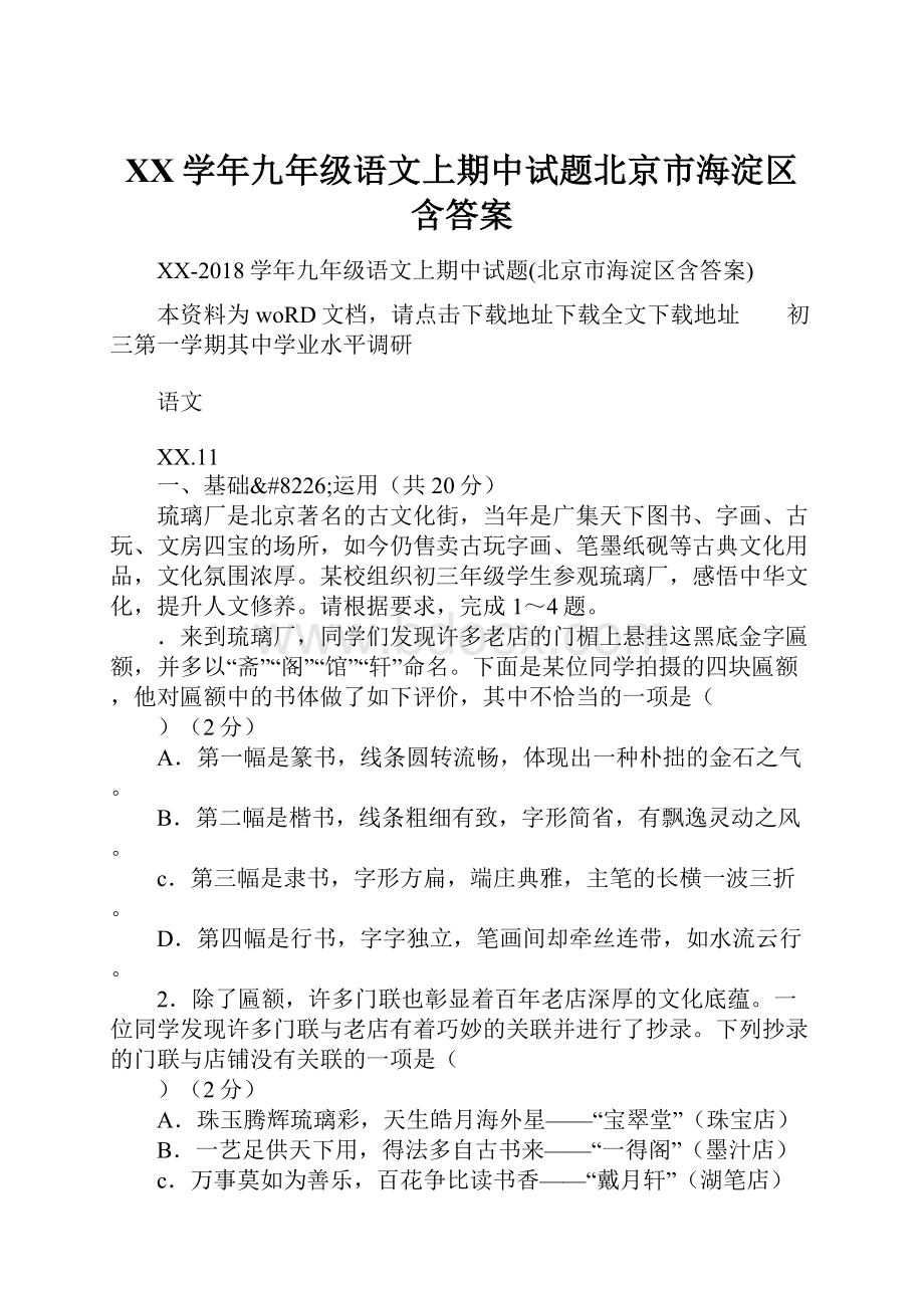 XX学年九年级语文上期中试题北京市海淀区含答案.docx_第1页