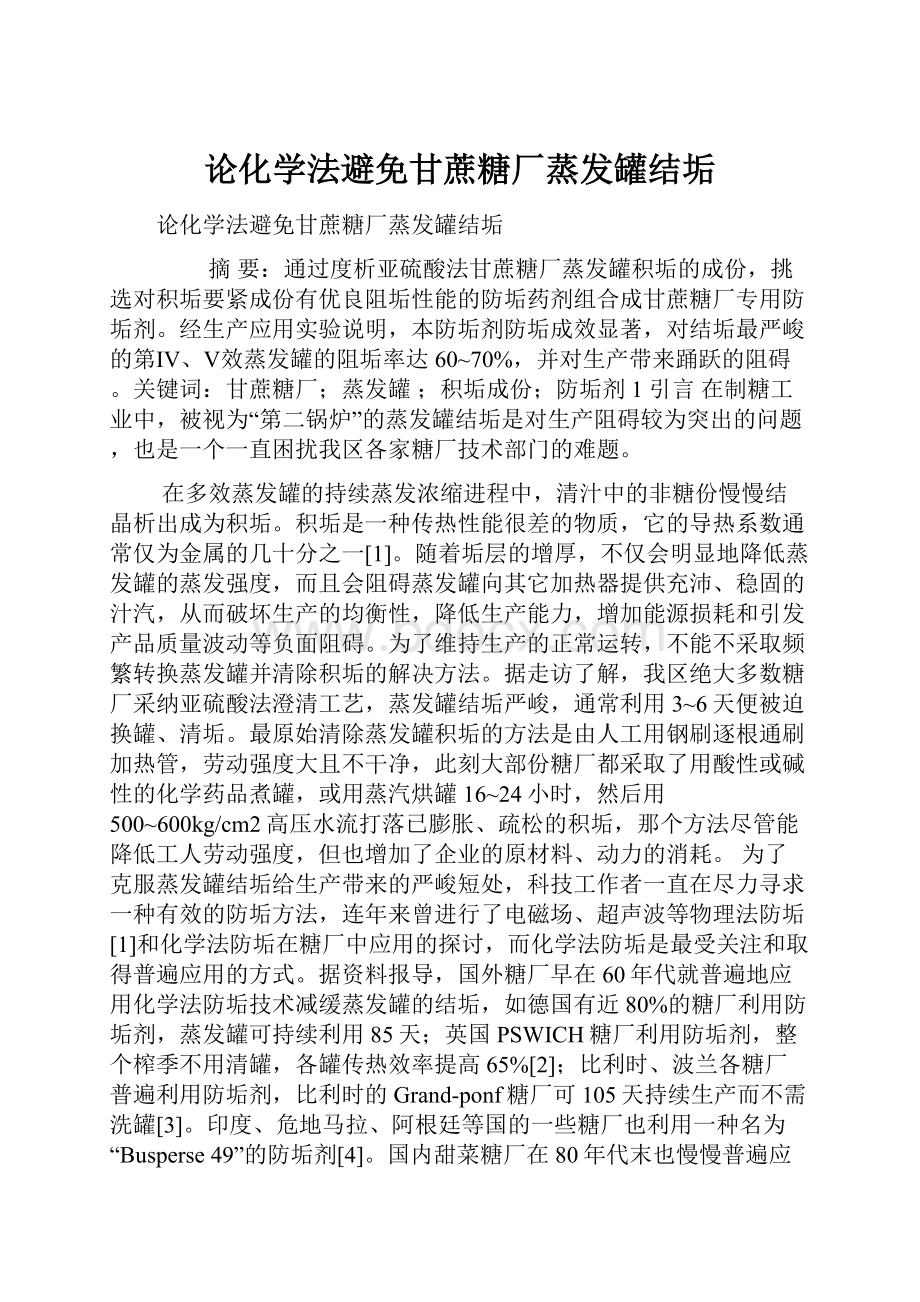 论化学法避免甘蔗糖厂蒸发罐结垢.docx_第1页