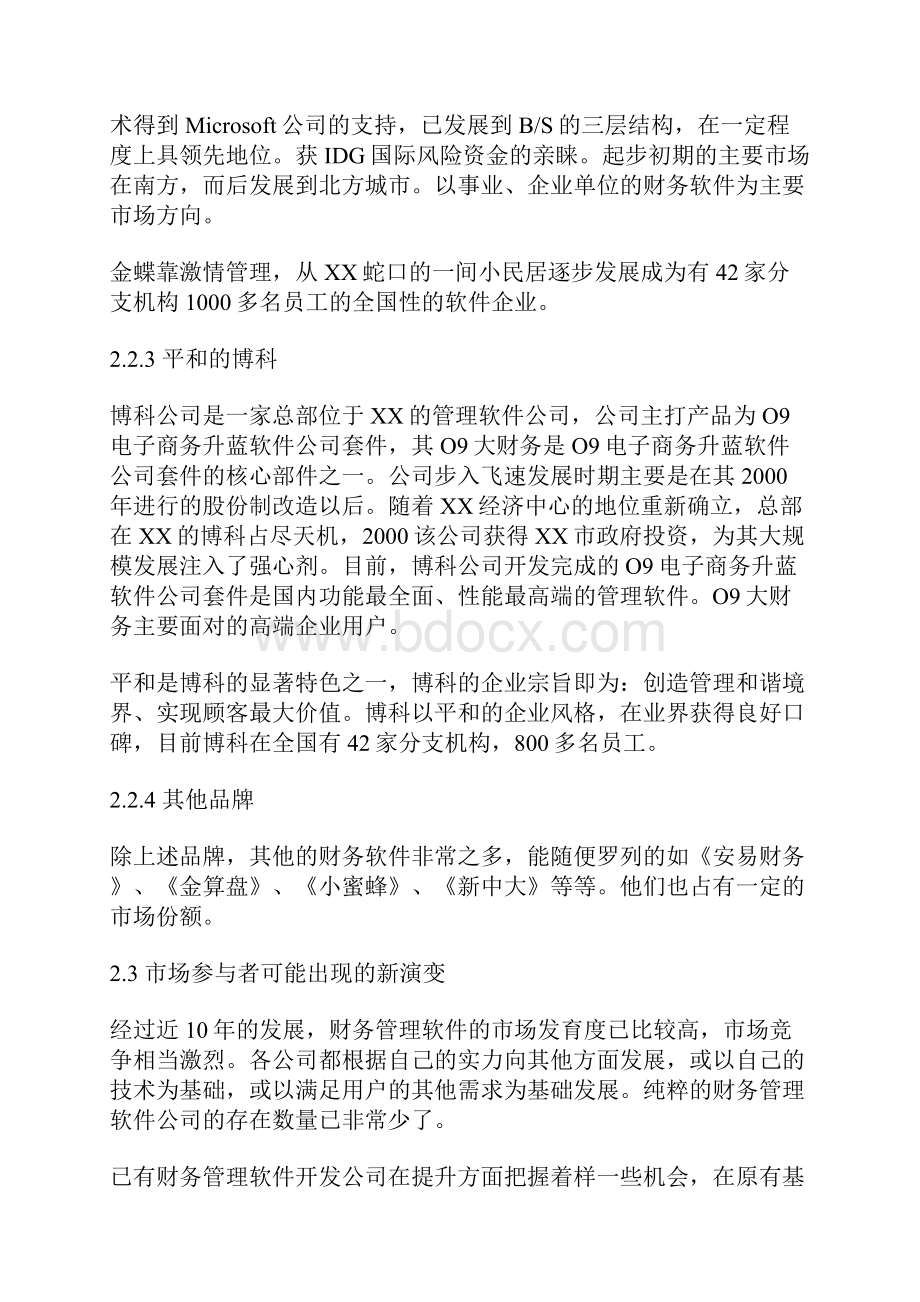 财务软件的市场价值及策略分析.docx_第3页