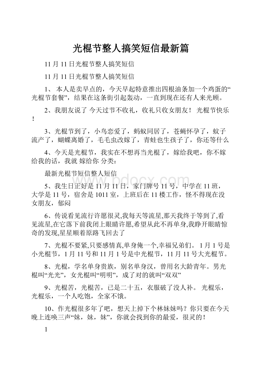 光棍节整人搞笑短信最新篇.docx