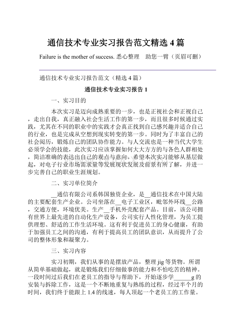 通信技术专业实习报告范文精选4篇.docx