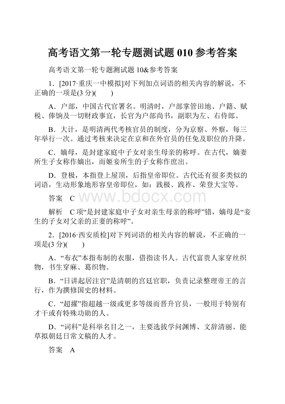 高考语文第一轮专题测试题010参考答案.docx