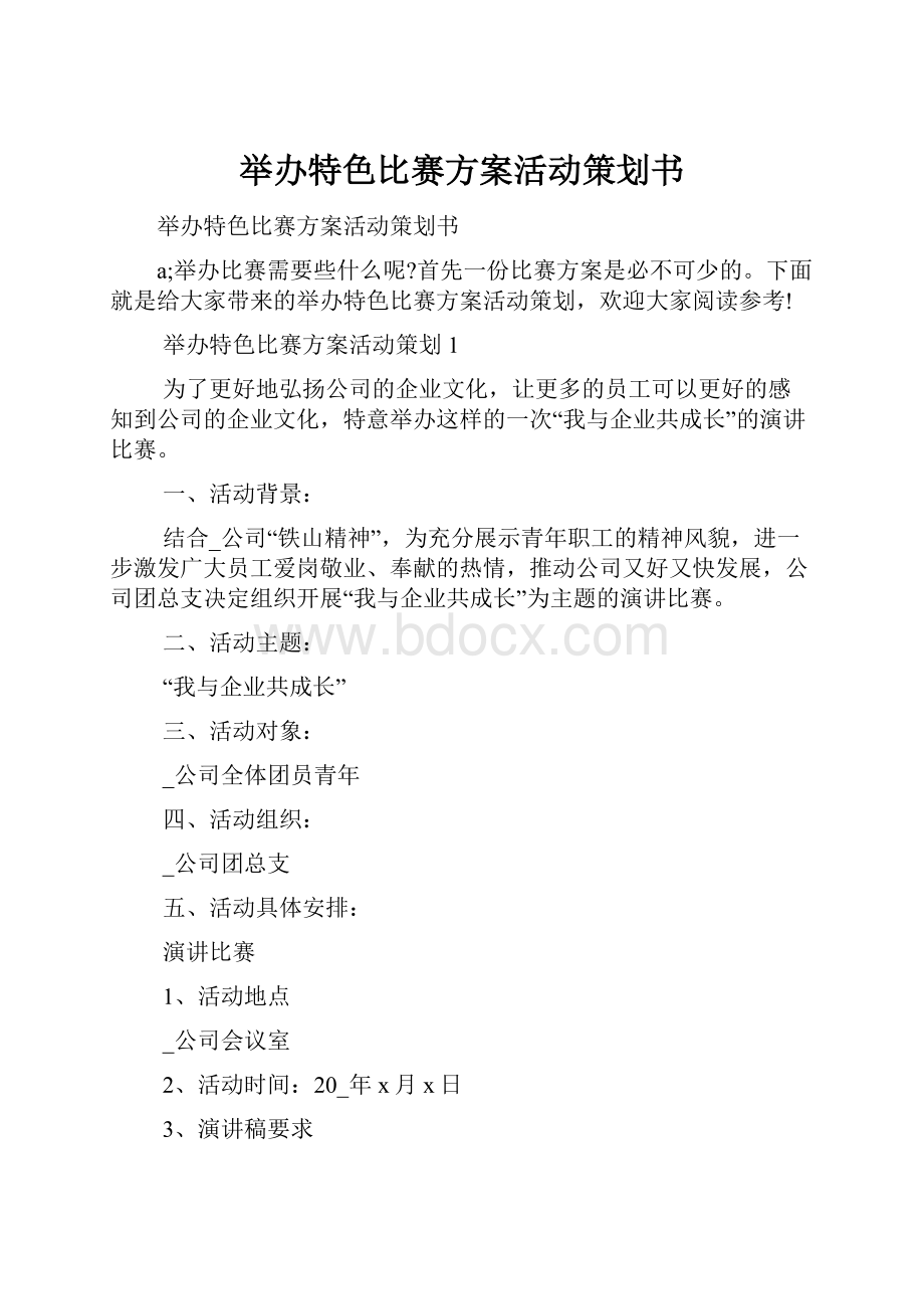 举办特色比赛方案活动策划书.docx