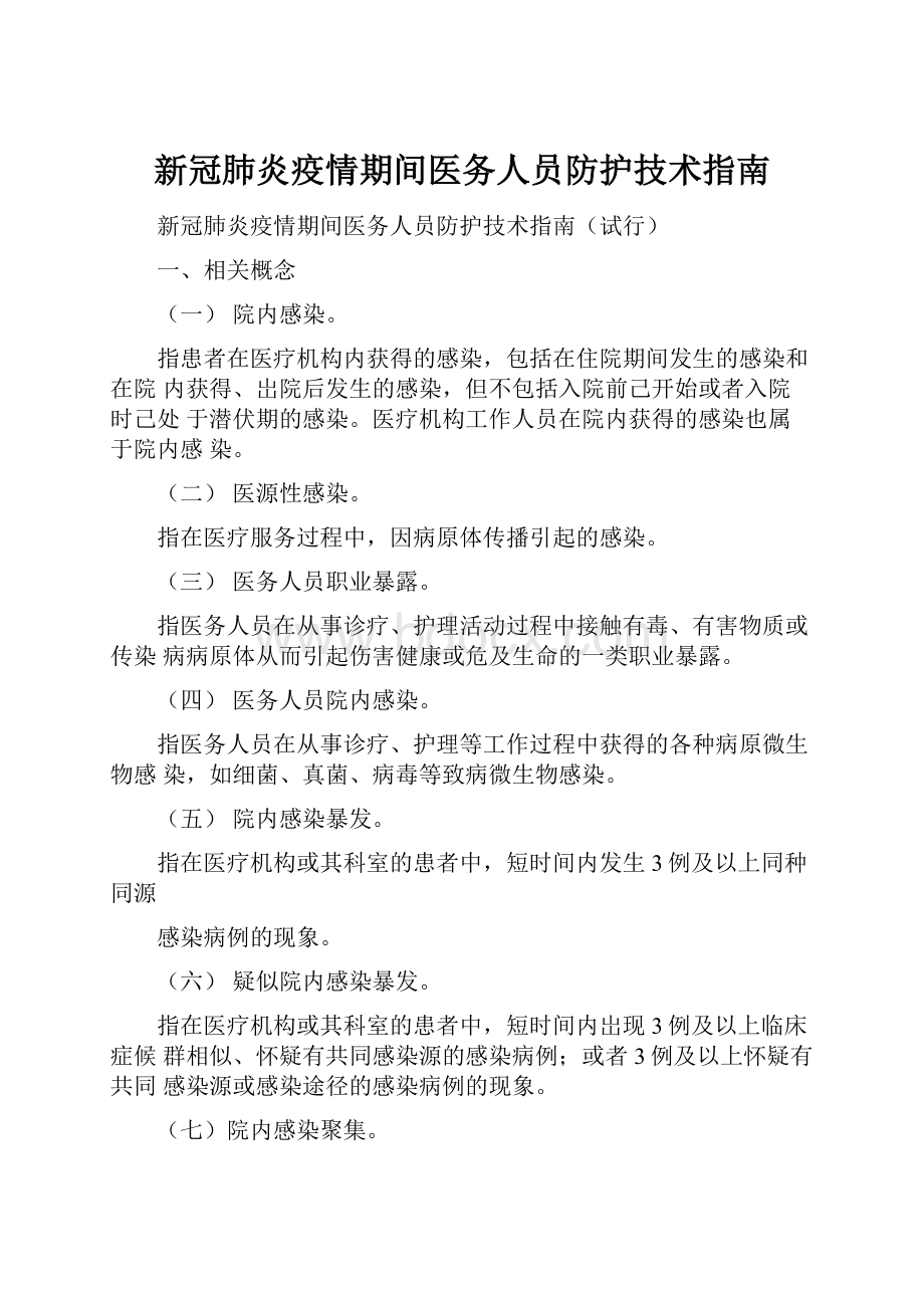 新冠肺炎疫情期间医务人员防护技术指南.docx