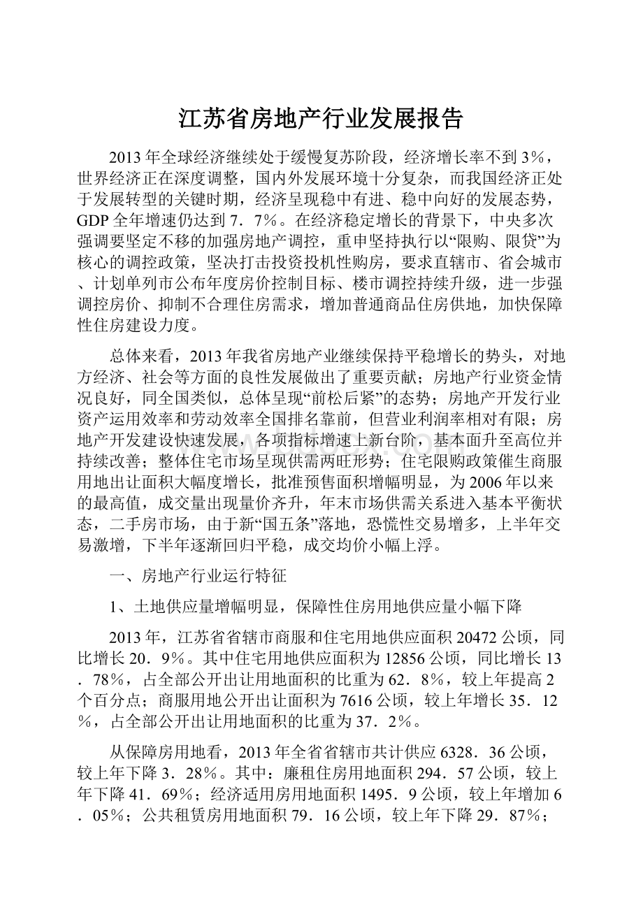 江苏省房地产行业发展报告.docx