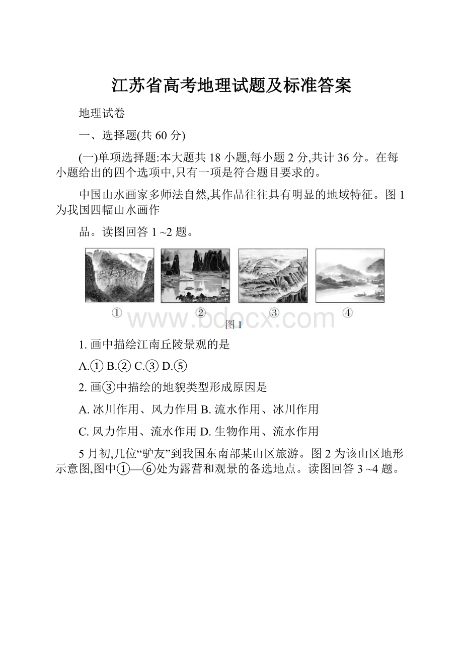 江苏省高考地理试题及标准答案.docx