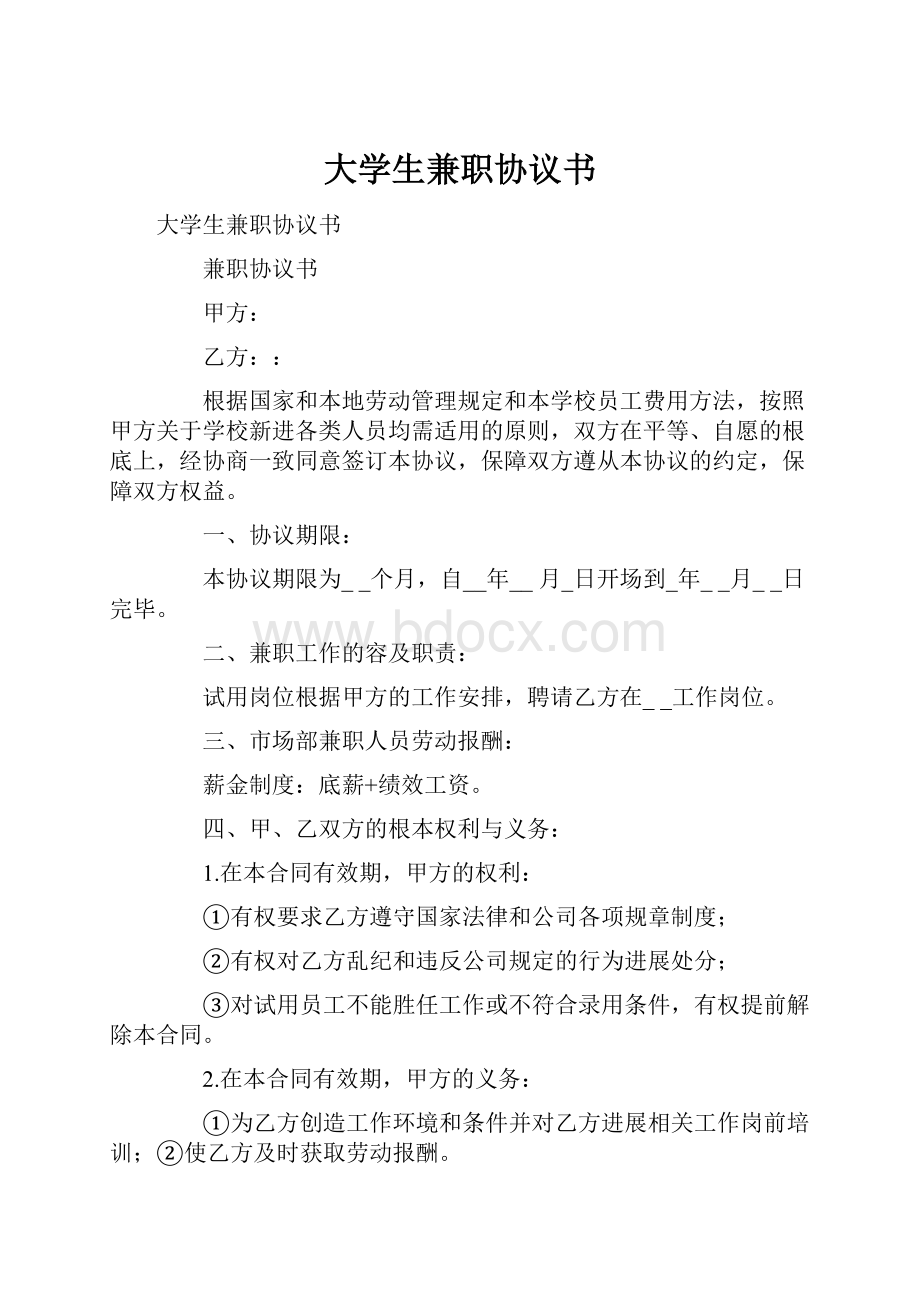 大学生兼职协议书.docx_第1页