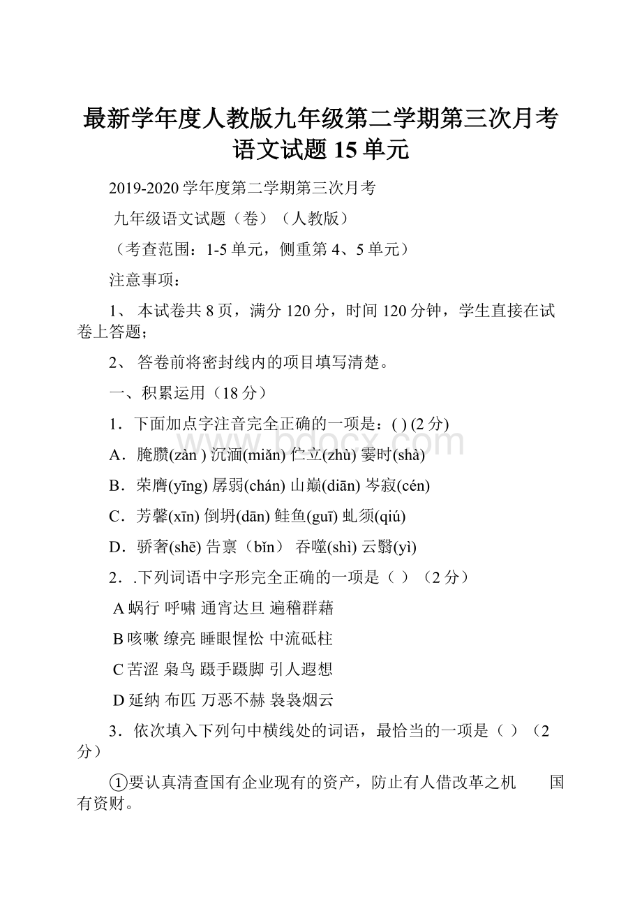 最新学年度人教版九年级第二学期第三次月考语文试题15单元.docx