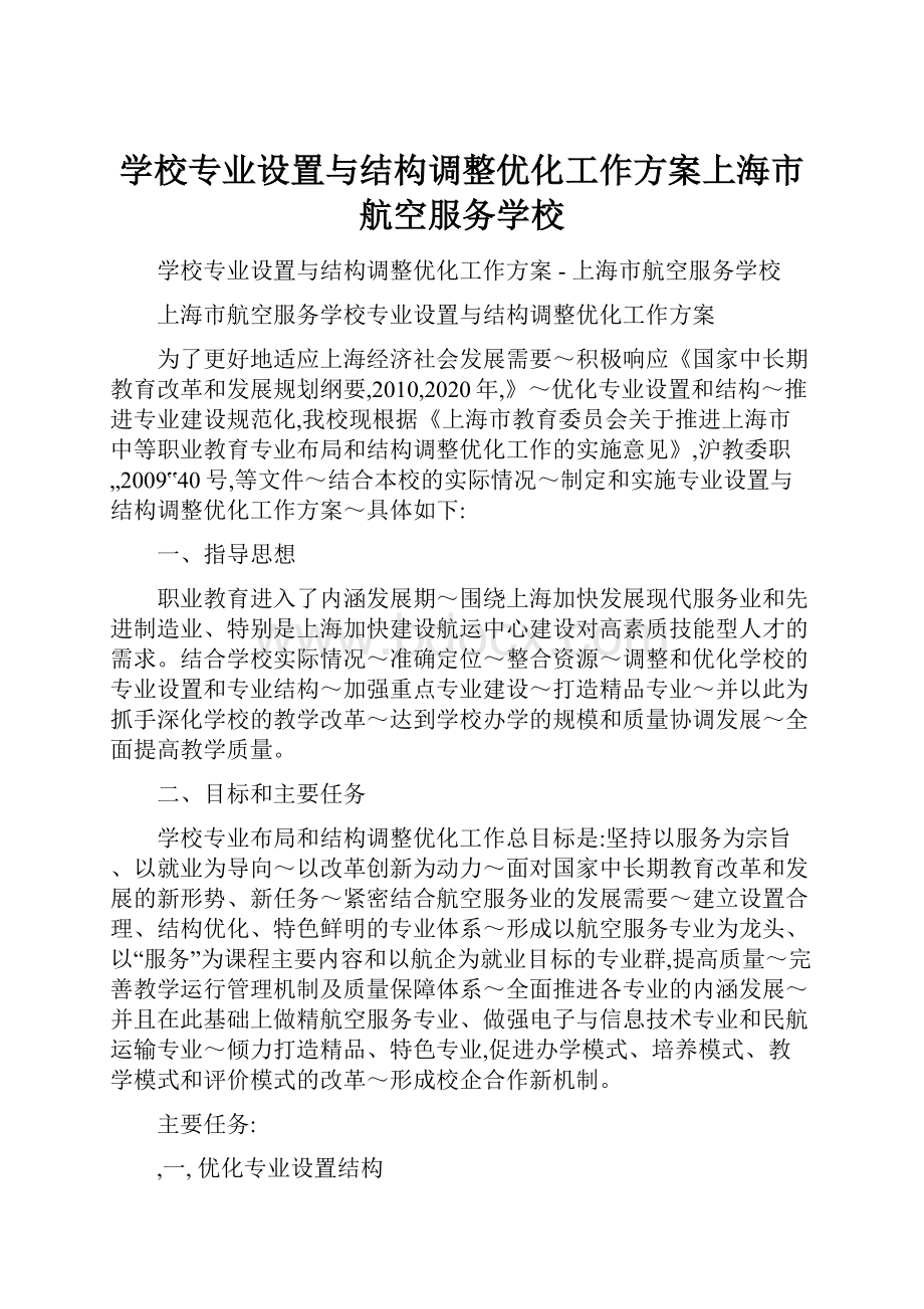学校专业设置与结构调整优化工作方案上海市航空服务学校.docx
