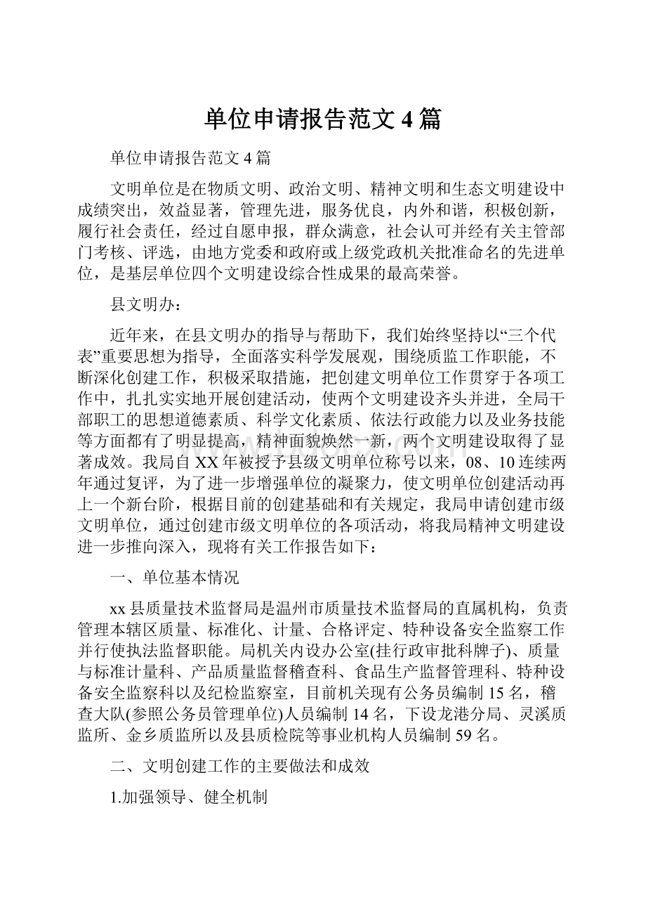 单位申请报告范文4篇.docx