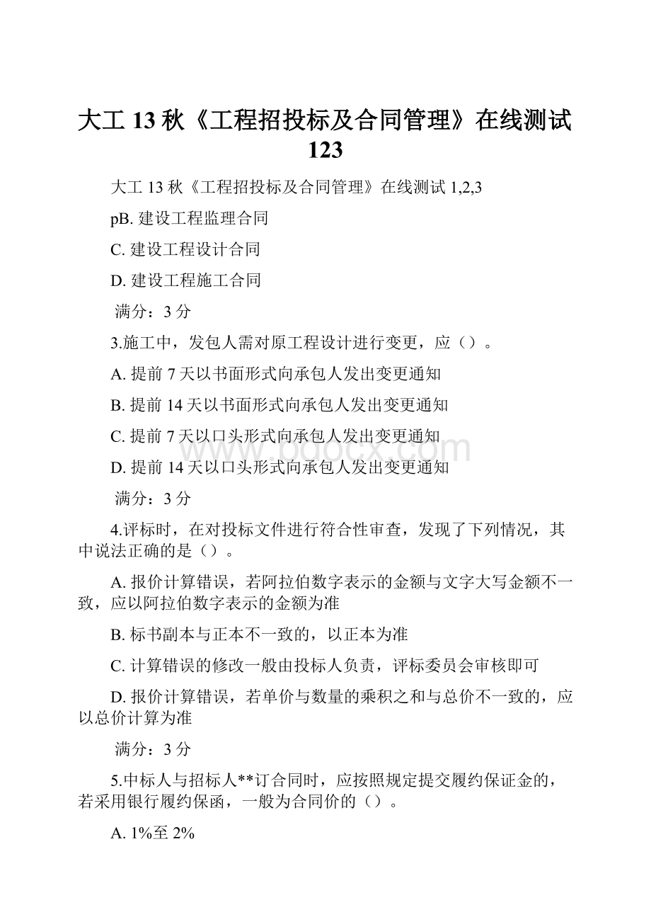 大工13秋《工程招投标及合同管理》在线测试123.docx