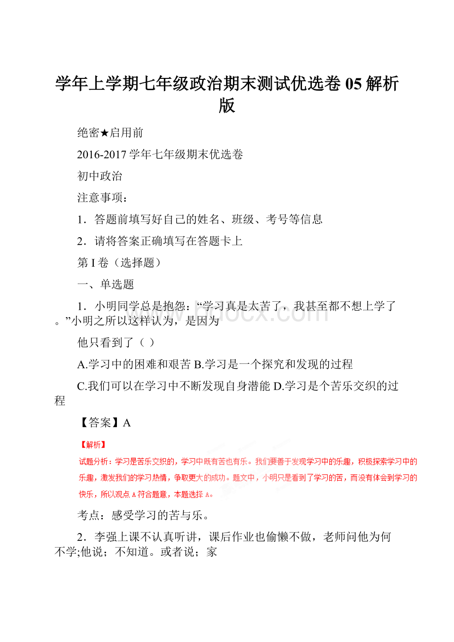 学年上学期七年级政治期末测试优选卷 05解析版.docx