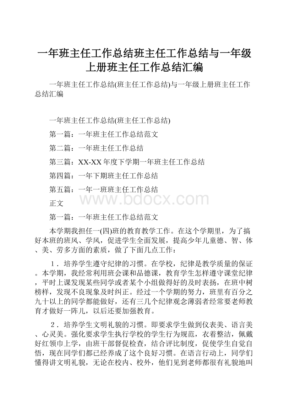 一年班主任工作总结班主任工作总结与一年级上册班主任工作总结汇编.docx