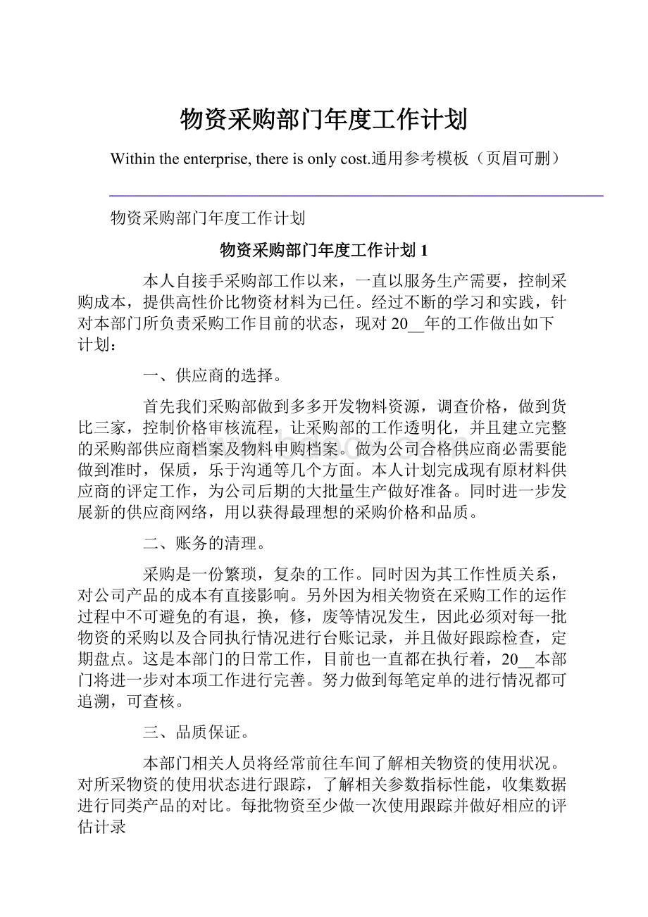 物资采购部门年度工作计划.docx