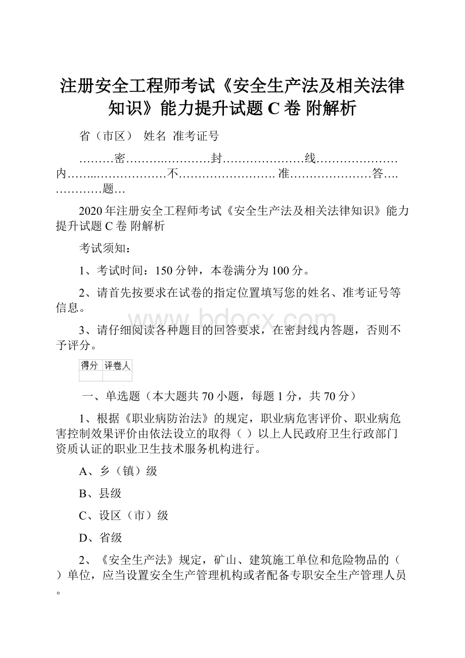 注册安全工程师考试《安全生产法及相关法律知识》能力提升试题C卷 附解析.docx_第1页