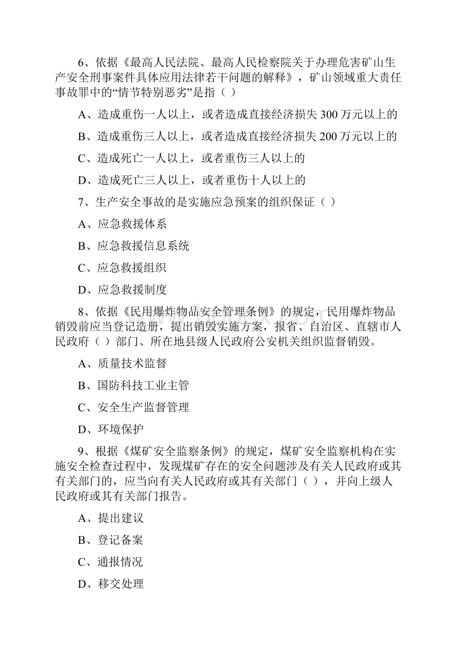 注册安全工程师考试《安全生产法及相关法律知识》能力提升试题C卷 附解析.docx_第3页