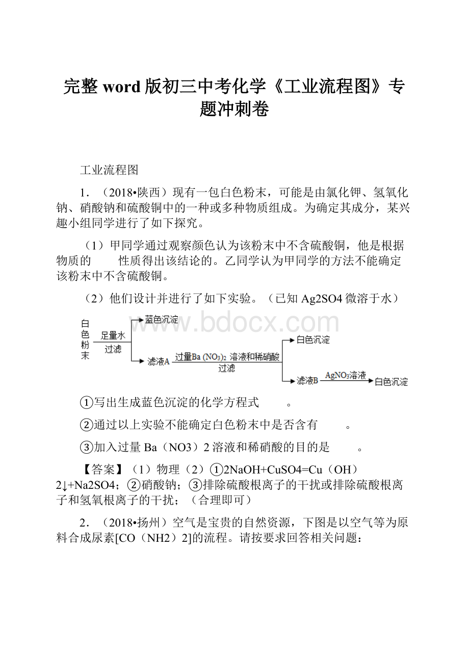 完整word版初三中考化学《工业流程图》专题冲刺卷.docx_第1页