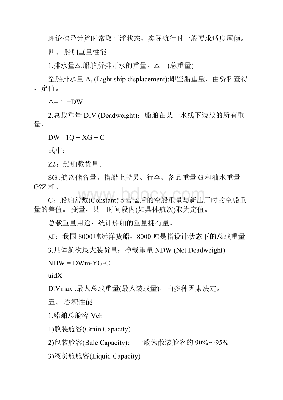 精品第一章船舶与货物基础知识docx.docx_第3页