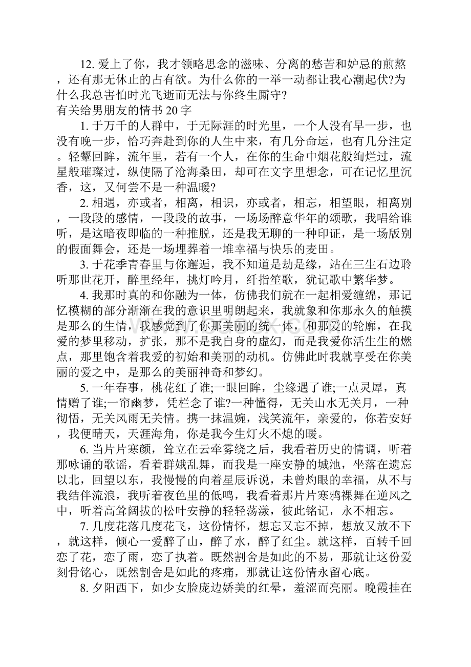 给男朋友的情书20字.docx_第2页