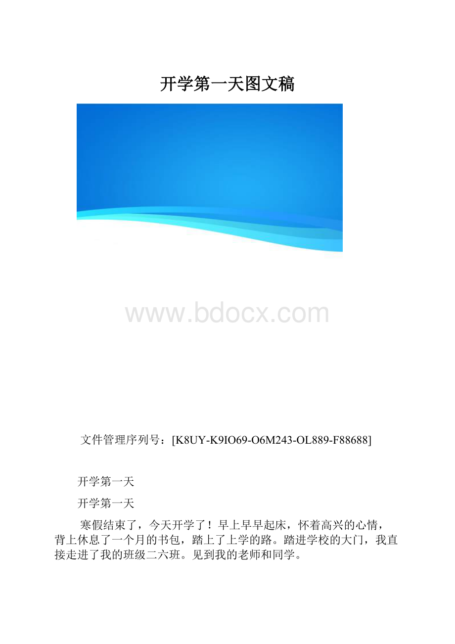 开学第一天图文稿.docx_第1页