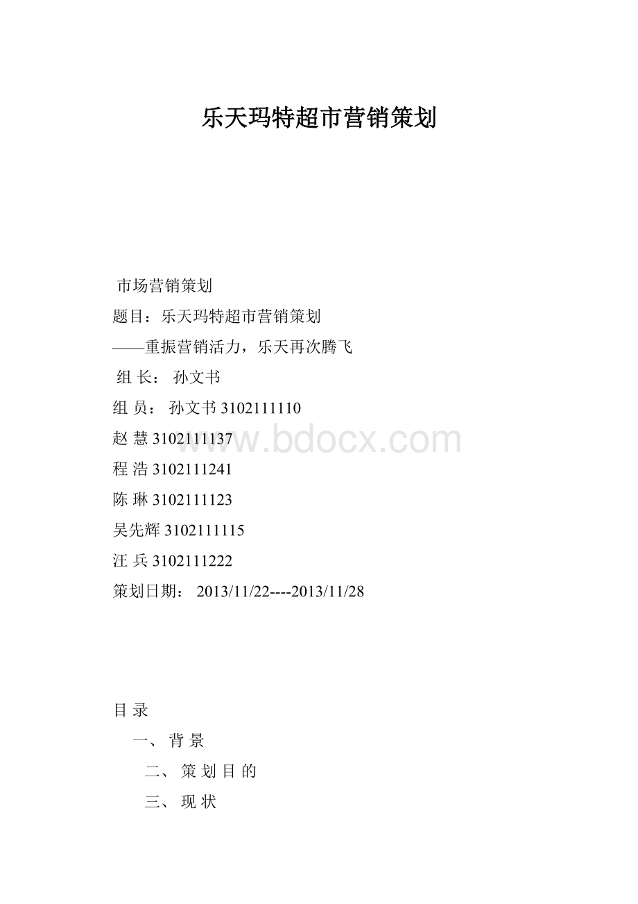 乐天玛特超市营销策划.docx