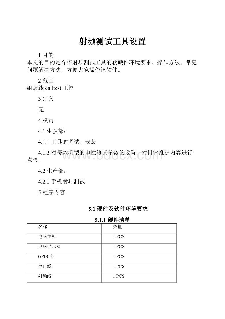 射频测试工具设置.docx