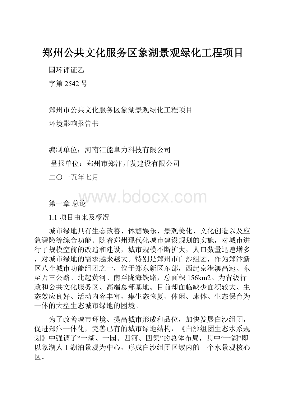 郑州公共文化服务区象湖景观绿化工程项目.docx