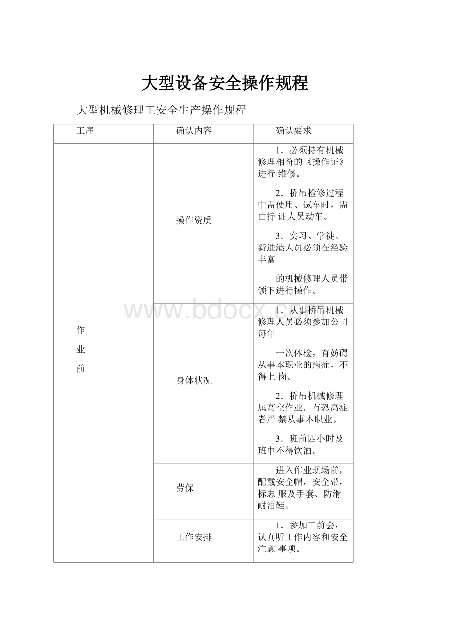 大型设备安全操作规程.docx_第1页