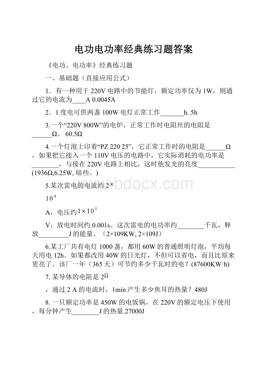 电功电功率经典练习题答案.docx