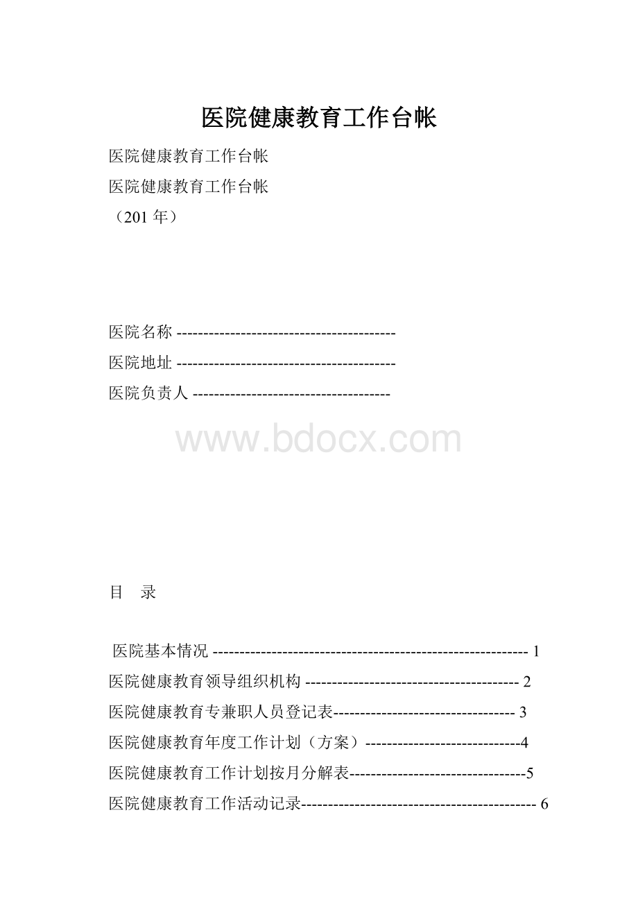 医院健康教育工作台帐.docx