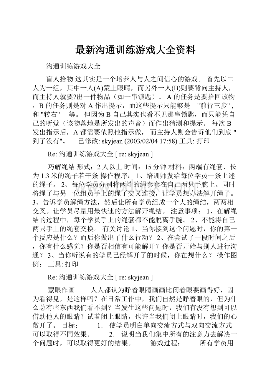 最新沟通训练游戏大全资料.docx